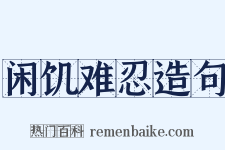 闲饥难忍造句是什么意思的图片